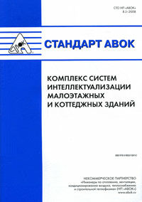 обложка книги Стандарт АВОК 8.2-2008 «Комплекс систем интеллектуализации малоэтажных и коттеджных зданий» книга Стандарт АВОК 8.2-2008 «Комплекс систем интеллектуализации малоэтажных и коттеджных зданий», автор: коллектив авторов НП "АВОК"